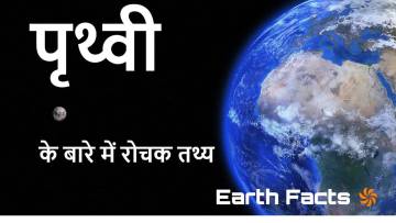 पृथ्वी के बारे में रोचक तथ्य! The Blue Planet: Fascinating Facts About Earth
