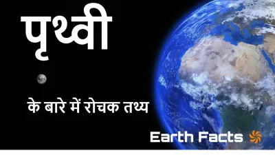 पृथ्वी के बारे में रोचक तथ्य! The Blue Planet: Fascinating Facts About Earth