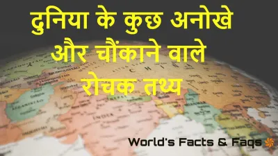 दुनिया के 30 अनोखे और चौंकाने वाले रोचक तथ्य | हिंदी में जानें! Facts of the World
