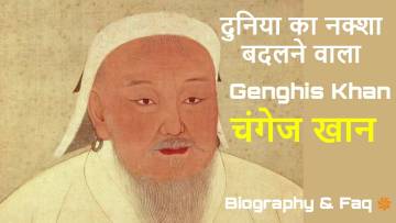 चंगेज खान की जीवनी | मंगोल योद्धा जिसने इतिहास बदल दिया! Genghis Khan Biography in Hindi