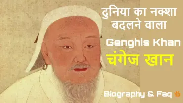 चंगेज खान की जीवनी | मंगोल योद्धा जिसने इतिहास बदल दिया! Genghis Khan Biography in Hindi