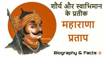 शौर्य और स्वाभिमान के प्रतीक! महाराणा प्रताप जीवन परिचय और उपलब्धियां