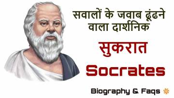 सुकरात: सवालों के जवाब ढूंढने वाला दार्शनिक! जीवन परिचय और उपलब्धियां