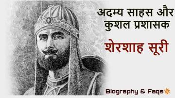 शेरशाह सूरी की जीवनी | साहस और प्रशासन का प्रतीक शासक