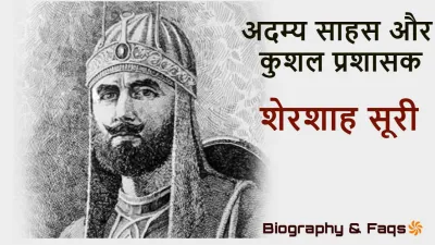 शेरशाह सूरी की जीवनी | साहस और प्रशासन का प्रतीक शासक