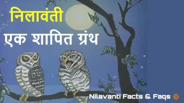 निलावंती ग्रंथ की रहस्यमयी कहानी | Nilavanti Granth Facts in Hindi