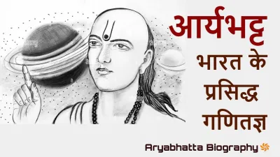 आर्यभट्ट: भारत के प्रसिद्ध गणितज्ञ और खगोलशास्त्री! Aryabhatta Biography in Hindi with FAQs