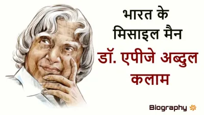 डॉ. एपीजे अब्दुल कलाम: भारत के मिसाइल मैन से राष्ट्रपति तक का सफर! Dr. APJ Abdul Kalam Biography in Hindi with FAQs