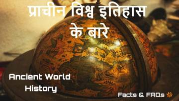 प्राचीन विश्व इतिहास के बारे में 30+ अनोखे और रोचक तथ्य! Ancient World History 30+ Amazing Facts