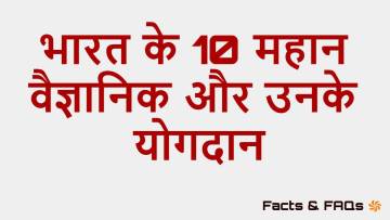 भारत के 10 महान वैज्ञानिक और उनके योगदान! Top 10 Great Scientists of India