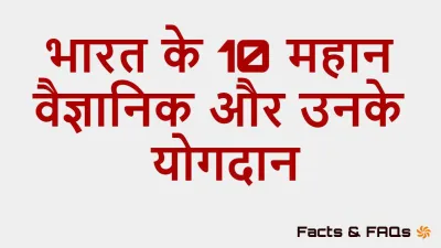 भारत के 10 महान वैज्ञानिक और उनके योगदान! Top 10 Great Scientists of India
