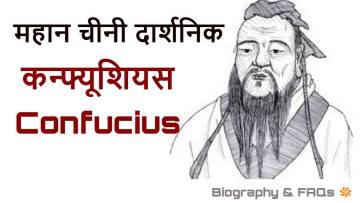 कन्फ्यूशियस: जीवन परिचय और उपलब्धियां Confucius Biography in Hindi