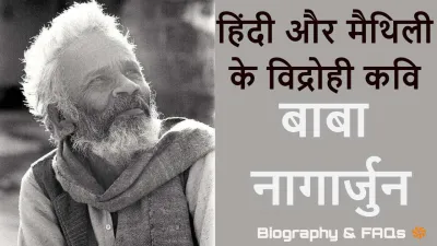 बाबा नागार्जुन: हिंदी और मैथिली के विद्रोही कवि! Baba Nagarjuna Biography in Hindi with FAQs
