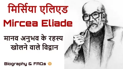 मिर्सिया एलिएड: धर्म, मिथक और मानव अनुभव के रहस्य खोलने वाले विद्वान Mircea Eliade Biography