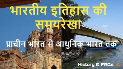 भारतीय इतिहास की समयरेखा: प्राचीन भारत से आधुनिक भारत तक! A Journey from Ancient Indian History to Modern India in Hindi