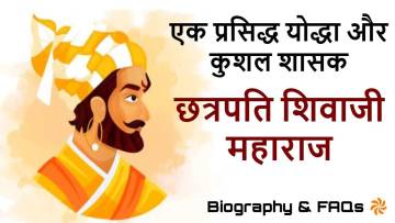 छत्रपति शिवाजी: वीरता और स्वराज की ज्वाला! जीवन परिचय और रोचक तथ्य Biography of Chhatrapati Shivaji Maharaj