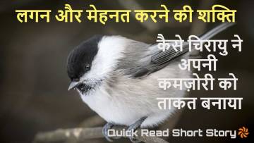 चिरायु की मीठी सी आवाज़, कमजोरी को ताकत बनाकर बदल सकते हैं किस्मत। Chirayu Ki Meethi Aawaz Short Story in Hindi