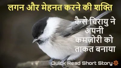 चिरायु की मीठी सी आवाज़, कमजोरी को ताकत बनाकर बदल सकते हैं किस्मत। Chirayu Ki Meethi Aawaz Short Story in Hindi