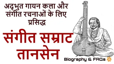 संगीत सम्राट तानसेन- जीवन परिचय और उपलब्धियां Tansen Biography in Hindi with FAQs