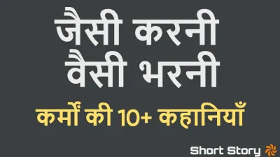 जैसी करनी वैसी भरनी: कर्मों की दस लघु कहानियाँ! Jaisi Karni Vaisi Bharni Short Stories With Moral