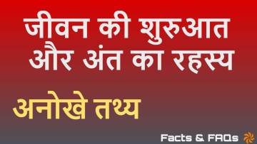 जिंदगी और मौत के रोचक तथ्य! 20+ Facts Zindagi aur Maut Rochak Tathya