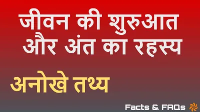 जिंदगी और मौत के रोचक तथ्य! 20+ Facts Zindagi aur Maut Rochak Tathya