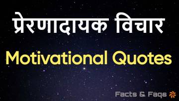 जिंदगी को सार्थक बनाने के लिए 20 से ज्यादा प्रेरणादायक विचार! 20+ Motivational Quotes