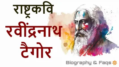 रवींद्रनाथ टैगोर: भारत-बांग्लादेश के राष्ट्रकवि! जीवन परिचय और उपलब्धियां Rabindranath Tagore Biography