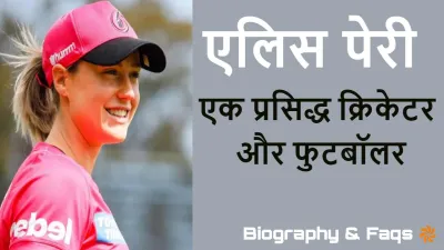 बहुमुखी प्रतिभा की धाक, एलिस पेरी की जीवनी! Biography of Ellyse Perry