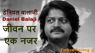 डेनियल बालाजी: साउथ सिनेमा के खलनायक एक नाम, एक पहचान! Superstar Daniel Balaji