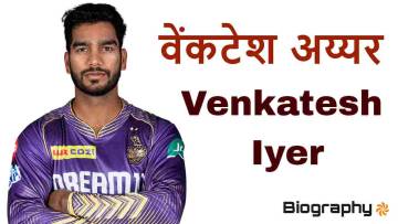 वेंकटेश राजशेखरन अय्यर: क्रिकेट जगत का नया सितारा! जीवन परिचय और उपलब्धियां