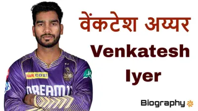वेंकटेश राजशेखरन अय्यर: क्रिकेट जगत का नया सितारा! जीवन परिचय और उपलब्धियां