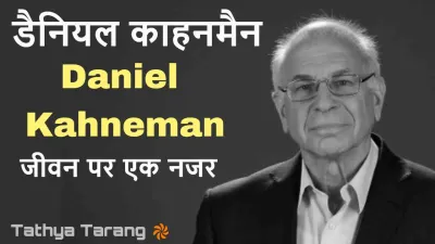 डेनियल काह्नमैन निर्णय लेने के मनोविज्ञान में अग्रणी! जीवन परिचय और उपलब्धियां Daniel Kahneman Biography