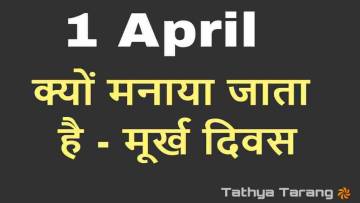 मूर्ख दिवस क्यों मनाया जाता है? मजेदार परंपराएं April Fool Day Facts in Hindi