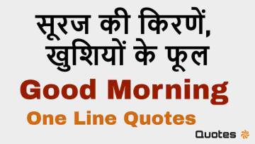 सूरज की किरणें, खुशियों के फूल। हर पल का आनंद लें! 15+ One Line Good Morning Quotes in Hindi