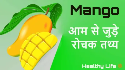 आम के बारे में - आम बातें नहीं! Amazing Information About Mango with Nutrition Chart in Hindi