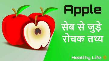 याददाश्त बढ़ाने में सहायक- सेब से जुड़ी कुछ रोचक बातें ! Facts &amp; health benefits of Apple in Hindi