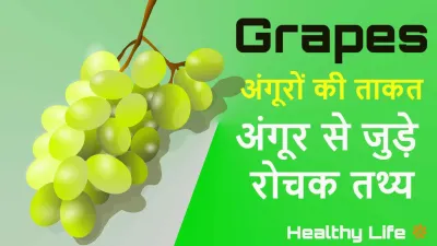 अंगूर: रसीला फल, रोचक तथ्य, अंगूरों की ताकत Interesting Facts About Grapes
