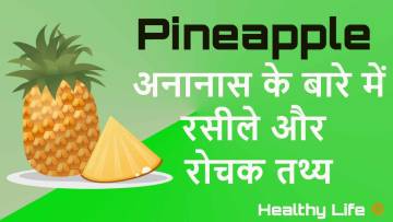 अनानास के बारे में रसीले और रोचक तथ्य! Interesting Facts About Pineapple in Hindi