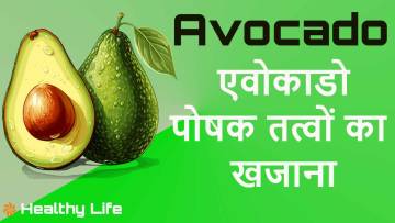 एवोकाडो: हसीन दिखने वाला पोषक तत्वों का खजाना Avocado Amazing Facts and Nutrition Information