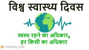 विश्व स्वास्थ्य दिवस: स्वस्थ रहने का अधिकार, हर किसी का अधिकार! World Health Day