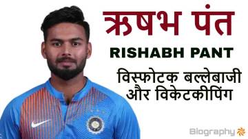 ऋषभ पंत: जीवन परिचय और उपलब्धियां Rishabh Pant Biography in Hindi