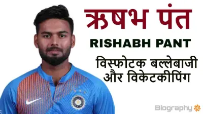 ऋषभ पंत: जीवन परिचय और उपलब्धियां Rishabh Pant Biography in Hindi