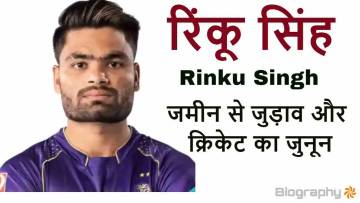 रिंकू सिंह: जमीन से जुड़ाव और क्रिकेट का जुनून! जीवन परिचय और उपलब्धियां Rinku Singh Biography
