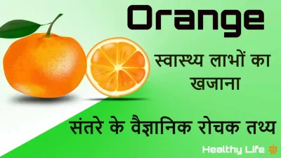 संतरा: रसीला फल, सेहत का खजाना! Interesting Facts about Orange with Nutrition Information