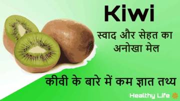 स्वाद और सेहत का अनोखा मेल! कीवी के बारे में रोचक जानकारी!