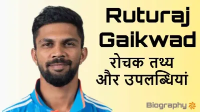 ऋतुराज गायकवाड़: भारतीय क्रिकेट का उभरता सितारा! जीवन परिचय और उपलब्धियां Ruturaj Gaikwad Biography