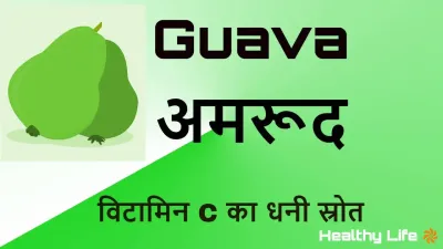 अमरूद के बारे में कुछ अनोखी बातें! Health and Nutrition Facts About Guava in Hindi