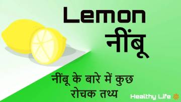 नींबू: खट्टेपन से भरपूर, फायदों का खजाना! नींबू के बारे में कुछ रोचक तथ्य! Interesting Facts about Lemon