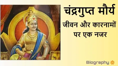 सम्राट चंद्रगुप्त मौर्य: जीवन परिचय, इतिहास और उपलब्धियाँ | Samrat Chandragupta Maurya Biography in Hindi